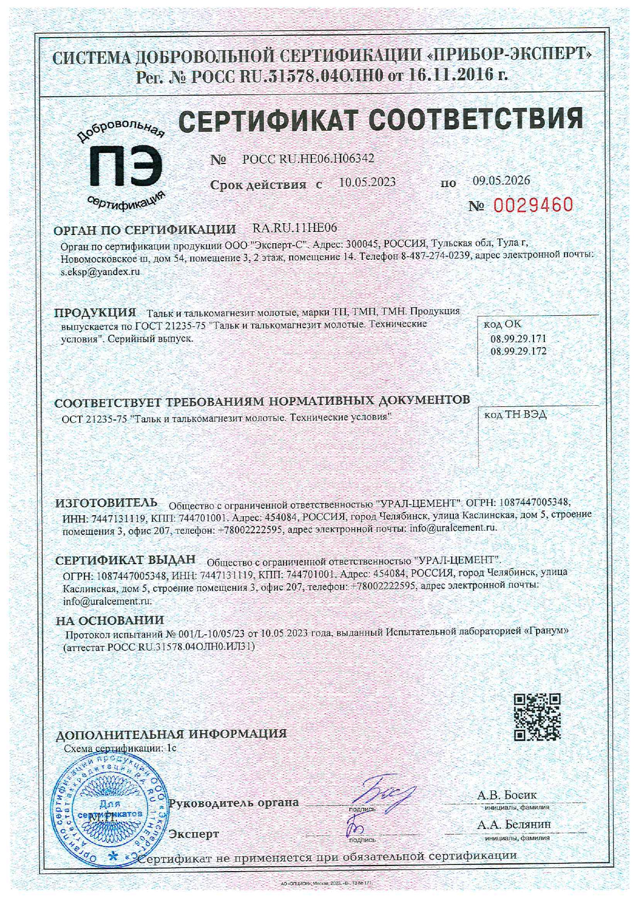 Сертификат соответствия на продукцию