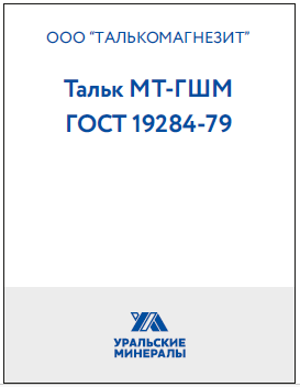 Тальк МТ-ГШМ
