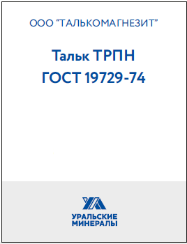 Тальк ТРПН