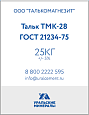 Тальк ТМК-28