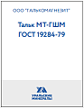 Тальк МТ-ГШМ