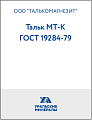 Тальк МТ-К