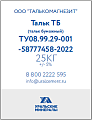 Тальк Бумажный ТБ