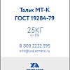 Тальк МТ-К