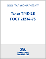 Тальк ТМК-28