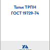 Тальк ТРПН