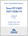 Тальк МТ-ГШМ